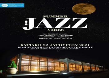 “Summer Jazz Vibes” : Μουσική βραδιά υπό το φως της πανσελήνου στο Πολιτιστικό Κέντρο της Σχολής Αριστοτέλους 