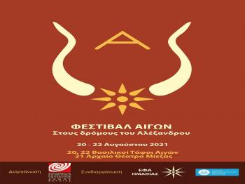 Φεστιβάλ Αιγών : «Στους δρόμους του Αλέξανδρου»,  20, 21 και 22 Αυγούστου, σε Αύλειο χώρο Μουσείου Βασιλικών Τάφων Αιγών (Βεργίνα) και Αρχαίο θέατρο Μίεζας