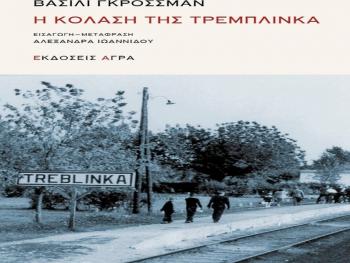 «Η Κόλαση της Τρεμπλίνκα», παρουσίαση βιβλίου από τον Δ. Ι. Καρασάββα