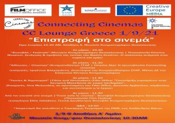 Connecting cinemas lounge Greece στο Κινηματοθέατρο ΣΤΑΡ