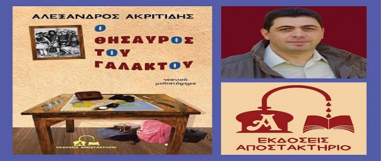 Ο Αλέξανδρος Ακριτίδης παρουσιάζει το μυθιστόρημα 