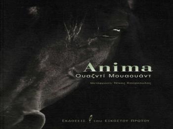 «Anima», παρουσίαση βιβλίου από τον Δ. Ι. Καρασάββα