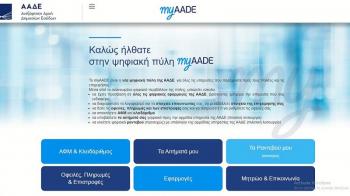 myAADE: Η νέα ψηφιακή πλατφόρμα που αντικαθιστά το Taxisnet - Tι περιλαμβάνει