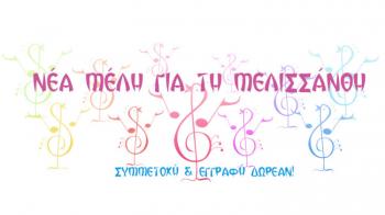 Πρόσκληση για εγγραφές νέων μελών στην παιδική-νεανική χορωδία «Μελισσάνθη» του Δήμου Αλεξάνδρειας