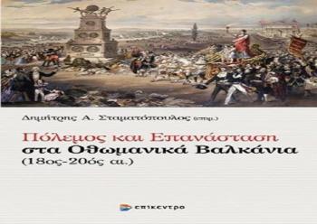 «Πόλεμος και Επανάσταση στα Οθωμανικά Βαλκάνια (18ος-20ος αι.)», βιβλιοπαρουσίαση από τον Δ. Ι. Καρασάββα