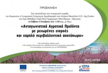 Ενημερωτική ημερίδα από τον Συνεργατικό Σχηματισμό Αγροδιατροφής στην Κεντρική Μακεδονία Ι.Κ.Ε. «Ag-Cluster» στις 02/10/2021