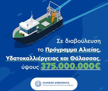 Σε διαβούλευση το σχέδιο ύψους 375 εκατ. € για το Πρόγραμμα Αλιείας Υδατοκαλλιέργειας και Θάλασσας, με στόχο τη βιώσιμη, ανταγωνιστική, γαλάζια και παράλληλα φιλική προς το περιβάλλον οικονομία