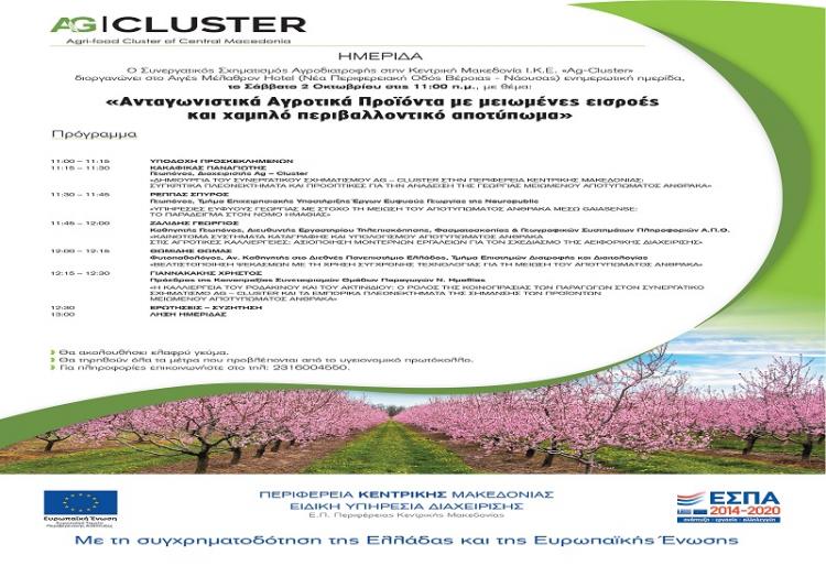 Ενημερωτική ημερίδα από τον Συνεργατικό Σχηματισμό Αγροδιατροφής στην Κεντρική Μακεδονία Ι.Κ.Ε. «Ag-Cluster» στις 02/10/2021