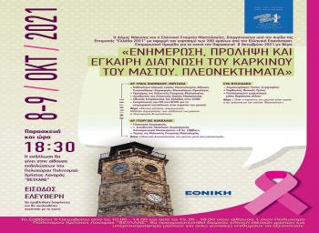 Διήμερο δράσεων για την πρόληψη καρκίνου του μαστού από την Ελληνική Εταιρεία Μαστολογίας και το Δήμο Νάουσας