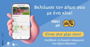 Ο Δήμος Βέροιας φέρνει στην καθημερινότητα του πολίτη την εφαρμογή «e-Αιτήματα Δημοτών»