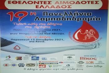 Πρόσκληση σε Αιμοδοσία του Συλλόγου Εθελοντών Αιμοδοτών Νέας Νικομήδειας 