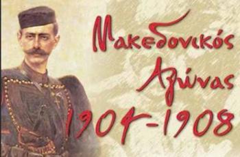 Εορτασμός ημέρας Μακεδονικού Αγώνα