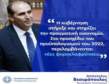Απόστολος Βεσυρόπουλος : «Προϋπολογισμός με αναπτυξιακή στόχευση και μείωση των φόρων»