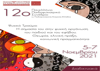 12ο Πανελλήνιο Παιδοψυχιατρικό Συνέδριο - Συμμετοχή της Πρωτοβουλίας για το Παιδί