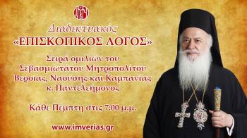 Ξεκινάει την Πέμπτη 28 Οκτωβρίου για δεύτερη χρονιά ο διαδικτυακός «Επισκοπικός Λόγος»