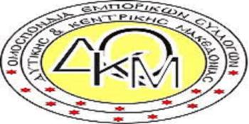 Επιστολή της Ομοσπονδίας Εμπορικών Συλλόγων Δυτικής και Κεντρικής Μακεδονίας για τα νέα μέτρα