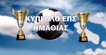 Κύπελλο ΕΠΣ Ημαθίας : Ολοκληρώθηκε η πρώτη αγωνιστική