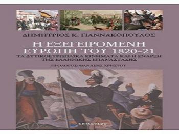 «Η Εξεγειρόμενη Ευρώπη του 1820-21», βιβλιοπαρουσίαση από τον Δ. Ι. Καρασάββα