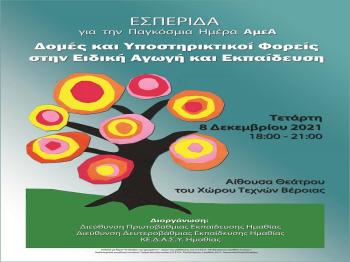 «Δομές και Υποστηρικτικοί Φορείς στην Ειδική Αγωγή & Εκπαίδευση» -Εσπερίδα με αφορμή την Παγκόσμια Ημέρα ΑμεΑ