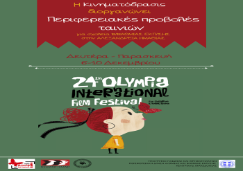 Η «Κινηματόδρασις» συμμετέχει στις περιφερειακές προβολές του 24ου Διεθνούς Φεστιβάλ Κινηματογράφου Ολυμπίας για Παιδιά και Νέους