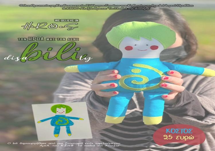 «Παιδιά της Άνοιξης» : Κυκλοφορούν τα νέα ημερολόγια μας για το έτος 2022 καθώς και ο ήρωάς μας, το χειροποίητο κουκλάκι ο bili (disa-bili-ty) 