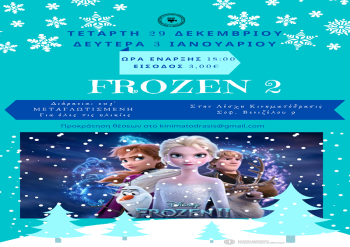 Frozen 2 στο χώρο της «ΚΙΝΗΜΑΤΟΔΡΑΣΙΣ»