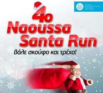 4ο «Naoussa Santa Run» στις 22 Δεκεμβρίου στην Πλατεία Καρατάσου Νάουσας