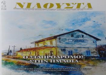 Κυκλοφορεί το τριμηνιαίο περιοδικό ΝΙΑΟΥΣΤΑ - 177 τεύχος