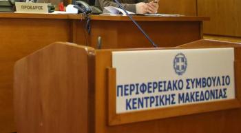 Σύγκληση του Περιφερειακού Συμβουλίου Κεντρικής Μακεδονίας σε ειδική συνεδρίαση με τηλεδιάσκεψη τη Δευτέρα 31 Ιανουαρίου 2022 