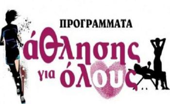 Δήμος Νάουσας : Δηλώσεις συμμετοχής για το πρόγραμμα «Άθληση για Όλους»