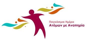 Με μεγάλη επιτυχία πραγματοποιήθηκε ο εορτασμός της Παγκόσμιας Ημέρας Ατόμων με Αναπηρία από το ΓΕ.Λ. Μακροχωρίου