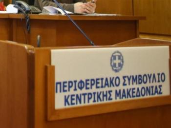 Με 7 θέματα ημερήσιας διάταξης συνεδριάζει τη Δευτέρα το Περιφερειακό Συμβούλιο Κεντρικής Μακεδονίας