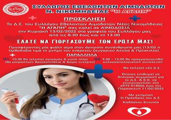 Πρόσκληση του Συλλόγου Εθελοντών Αιμοδοτών Νέας Νικομήδειας «Η ΑΓΑΠΗ» για Αιμοδοσία και γενική συνέλευση