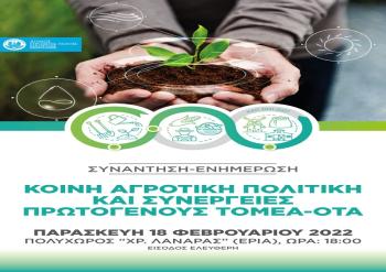 Δήμος Νάουσας : Συνάντηση – ενημέρωση με θέμα «Κοινή Αγροτική Πολιτική και συνέργειες μεταξύ του πρωτογενούς τομέα και των ΟΤΑ»