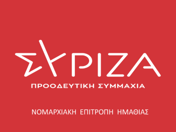 Ν.Ε ΣΥΡΙΖΑ-ΠΣ Ημαθίας : Αναβάλλεται η επίσκεψη της Κατερίνας Νοτοπούλου στην Ημαθία 