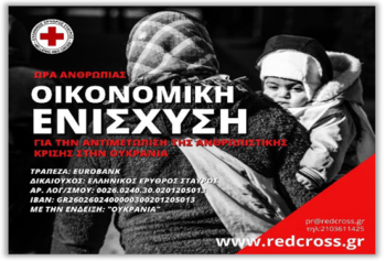 Ο Ελληνικός Ερυθρός Σταυρός απευθύνει κάλεσμα για οικονομική ενίσχυση των πληγέντων της Ουκρανίας 