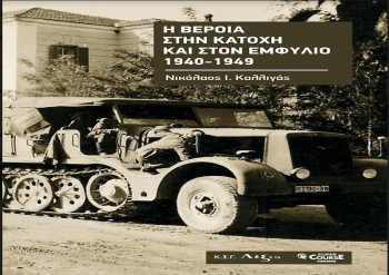 Το Μάρτιο θα κυκλοφορήσει το δεύτερο βιβλίο του Νικολάου Καλλιγά με τίτλο «Η Βέροια στην κατοχή και τον εμφύλιο 1940-1949»
