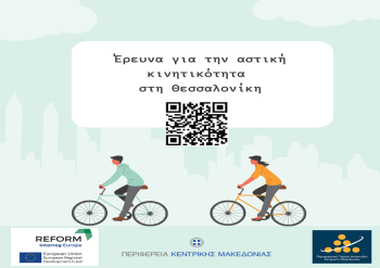 Παρατείνεται έως τις 10 Μαρτίου η διάρκεια διεξαγωγής της έρευνας με θέμα την αστική κινητικότητα στο πλαίσιο του έργου “REFORM”