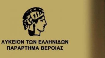 Πρόσκληση Τακτικής Γενικής Συνέλευσης του Λυκείου Ελληνίδων Βέροιας