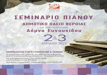 Δημοτικό Ωδείο Βέροιας : Σεμινάριο πιάνου με τη διάσημη παιδαγωγό και σολίστ Δόμνα Ευνουχίδου 