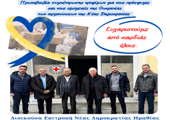 Διοικούσα Επιτροπή Νέας Δημοκρατίας Ημαθίας : Παραδόθηκε το 3ο φορτίο ανθρωπιστικής βοήθειας στους ομογενείς της Ουκρανίας