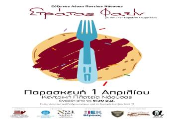 Γαστρονομική εκδήλωση «Στράτας Φαείν» από την Εύξεινο Λέσχη Ποντίων Νάουσας - Εθνική Βιβλιοθήκη Αργυρουπόλεως «Ο Κυριακίδης»