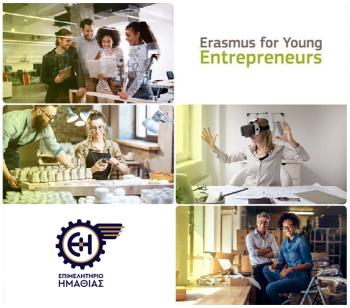 Επιμελητήριο Ημαθίας : Ευρωπαϊκό πρόγραμμα Erasmus για Νέους Επιχειρηματίες