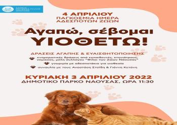 Δήμος Νάουσας : Εκδήλωση ενημέρωσης και συναυλία αγάπης για τα αδέσποτα ζώα και τα ζώα συντροφιάς