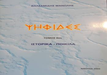 Μανώλης Βαλσαμίδης :  «Ψηφίδες» τόμος όγδοος  -Του Θόδωρου Ελευθεριάδη
