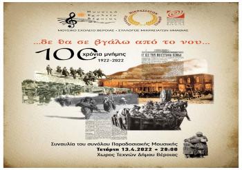 Eκδήλωση Μουσικού Σχολείου για τα 100 χρόνια Μνήμης Μικρασιατικής Καταστροφής