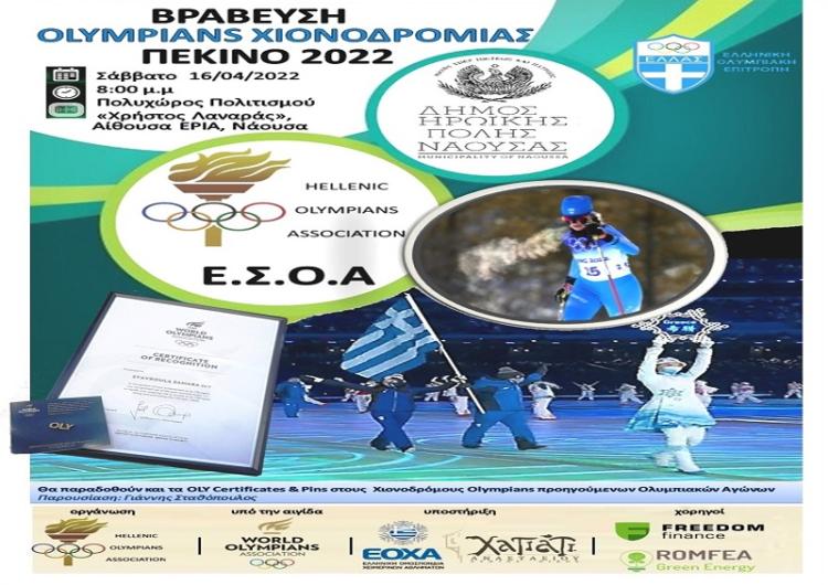 Εκδήλωση Υποδοχής & Βράβευσης των Ελλήνων Olympians των Χειμερινών Ολυμπιακών Αγώνων Πεκίνο 2022 στη Νάουσα