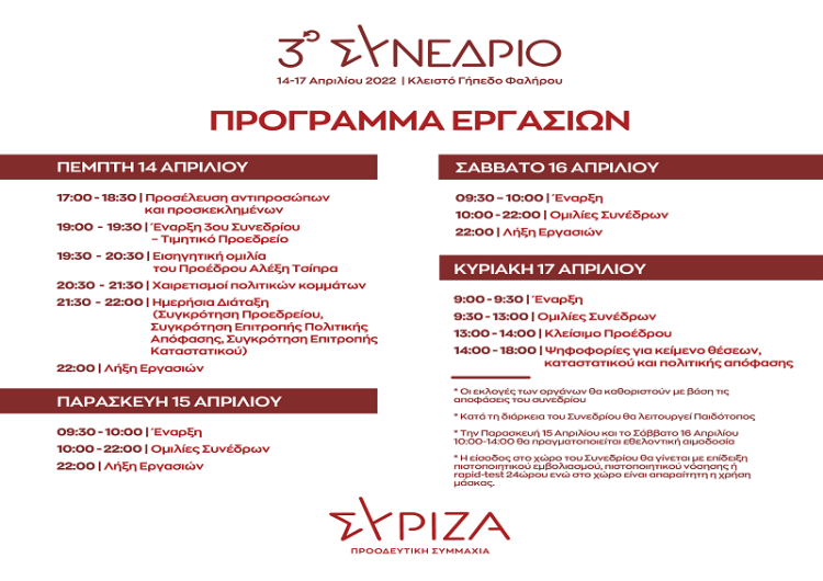 Πρόγραμμα εργασιών του 3ου Συνεδρίου του ΣΥΡΙΖΑ–Προοδευτική Συμμαχία
