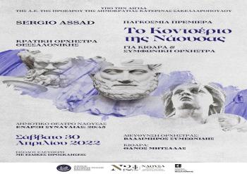«Naousa Concerto» για κιθάρα και Συμφωνική Ορχήστρα του συνθέτη Sergio Assad με την επιμέλεια του διεθνούς φήμης, Ναουσαίου σολίστα κιθάρας Θάνου Μήτσαλα