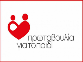 Προκήρυξη Θέσης Εργασίας «Φροντίστριας-Παιδοκόμου» στην «Πρωτοβουλία για το Παιδί»